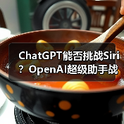 ChatGPT能否挑战Siri？OpenAI超级助手战略揭秘