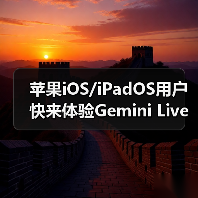 苹果iOS/iPadOS用户快来体验Gemini Live AI识屏新功能!(图2) 苹果iOS/iPadOS用户快来体验Gemini Live AI识屏新功能!(图2)