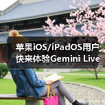 苹果iOS/iPadOS用户快来体验Gemini Live AI识屏新功能！