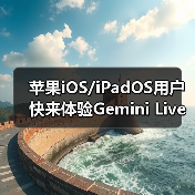 苹果iOS/iPadOS用户快来体验Gemini Live AI识屏新功能!(图3) 苹果iOS/iPadOS用户快来体验Gemini Live AI识屏新功能!(图3)