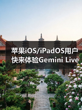 苹果iOS/iPadOS用户快来体验Gemini Live AI识屏新功能!(图4) 苹果iOS/iPadOS用户快来体验Gemini Live AI识屏新功能!(图4)