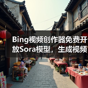 Bing视频创作器免费开放Sora模型，生成视频有哪些限制？