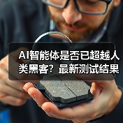 AI智能体是否已超越人类黑客？最新测试结果令人震惊