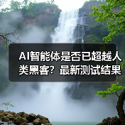 AI智能体是否已超越人类黑客?最新测试结果令人震惊(图3) AI智能体是否已超越人类黑客?最新测试结果令人震惊(图3)