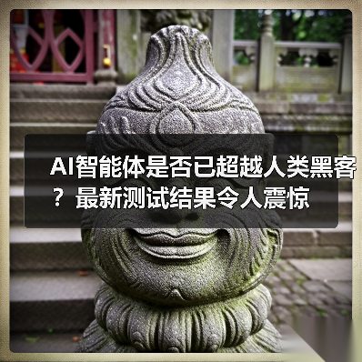 AI智能体是否已超越人类黑客?最新测试结果令人震惊(图2) AI智能体是否已超越人类黑客?最新测试结果令人震惊(图2)