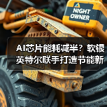 低能耗AI芯片新突破 软银英特尔联手打造高效数据中心核心