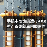 手机本地也能运行AI模型?谷歌新应用颠覆体验(图4) 手机本地也能运行AI模型?谷歌新应用颠覆体验(图4)