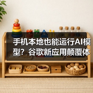 手机本地也能运行AI模型?谷歌新应用颠覆体验(图3) 手机本地也能运行AI模型?谷歌新应用颠覆体验(图3)