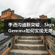 手语也能智能翻译？谷歌DeepMind新模型SignGemma上线