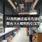 AI洗稿编造谣言传播链曝光 8人被刑拘引深思