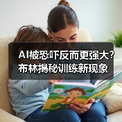 AI被恐吓反而更强大？布林揭秘训练新现象