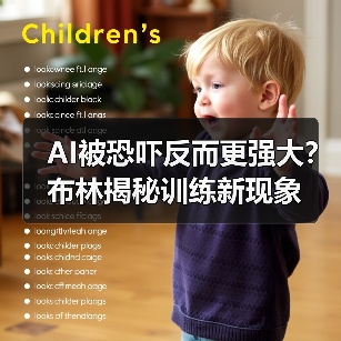 AI被恐吓反而更强大?布林揭秘训练新现象(图2) AI被恐吓反而更强大?布林揭秘训练新现象(图2)