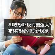 AI被恐吓反而更强大?布林揭秘训练新现象(图4) AI被恐吓反而更强大?布林揭秘训练新现象(图4)