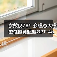 参数仅7B！多模态大模型性能竟超越GPT-4o？