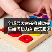 全球最大音乐推荐数据集如何助力AI音乐服务开发?(图2) 全球最大音乐推荐数据集如何助力AI音乐服务开发?(图2)
