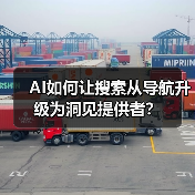 AI如何让搜索从导航升级为洞见提供者?(图2) AI如何让搜索从导航升级为洞见提供者?(图2)