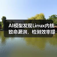 AI模型发现Linux内核致命漏洞,检测效率提升三倍(图2) AI模型发现Linux内核致命漏洞,检测效率提升三倍(图2)