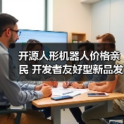 开源人形机器人价格亲民 开发者友好型新品发布(图3) 开源人形机器人价格亲民 开发者友好型新品发布(图3)