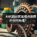AI代码社区如何点燃用户创作热情?(图2) AI代码社区如何点燃用户创作热情?(图2)