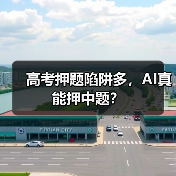 高考押题陷阱多,AI真能押中题?(图4) 高考押题陷阱多,AI真能押中题?(图4)
