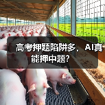 高考押题陷阱多,AI真能押中题?(图3) 高考押题陷阱多,AI真能押中题?(图3)