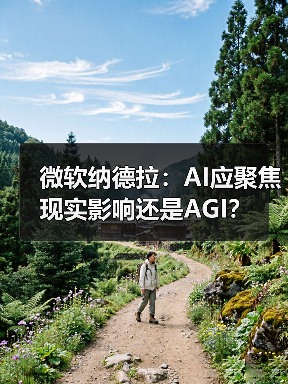 微软纳德拉：AI应聚焦现实影响还是AGI？
