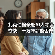 扎克伯格亲赴AI人才争夺战，千万年薪能否撼动行业格局？