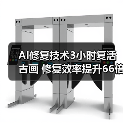 AI修复技术3小时复活古画 修复效率提升66倍（图2）