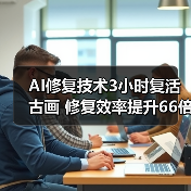 AI修复技术3小时复活古画 修复效率提升66倍（图4）