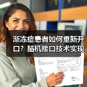 渐冻症患者如何重新开口?脑机接口技术实现流畅说话与唱歌(图3) 渐冻症患者如何重新开口?脑机接口技术实现流畅说话与唱歌(图3)