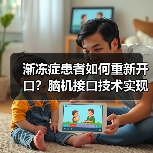 渐冻症患者如何重新开口?脑机接口技术实现流畅说话与唱歌(图4) 渐冻症患者如何重新开口?脑机接口技术实现流畅说话与唱歌(图4)