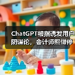 ChatGPT被指诱发用户阴谋论,会计师照做停药断联亲友(图3) ChatGPT被指诱发用户阴谋论,会计师照做停药断联亲友(图3)