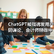 ChatGPT被指诱发用户阴谋论,会计师照做停药断联亲友(图4) ChatGPT被指诱发用户阴谋论,会计师照做停药断联亲友(图4)