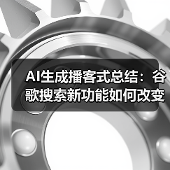 谷歌搜索新功能：AI生成音频概览一键获取信息精华