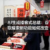 AI生成播客式总结:谷歌搜索新功能如何改变信息获取方式(图4) AI生成播客式总结:谷歌搜索新功能如何改变信息获取方式(图4)
