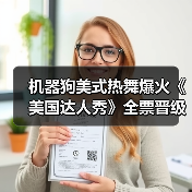 机器狗美式热舞爆火《美国达人秀》全票晋级(图2) 机器狗美式热舞爆火《美国达人秀》全票晋级(图2)