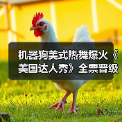 机器人跳街舞引爆全美！《美国达人秀》惊艳亮相