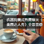 机器狗美式热舞爆火《美国达人秀》全票晋级(图4) 机器狗美式热舞爆火《美国达人秀》全票晋级(图4)