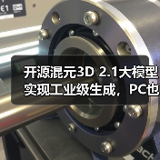 开源混元3D 2.1大模型实现工业级生成，PC也能