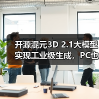 开源混元3D 2.1大模型实现工业级生成,PC也能 开源混元3D 2.1大模型实现工业级生成,PC也能