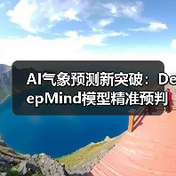 AI气象预测新突破：DeepMind模型精准预判台风路径