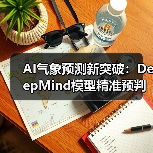 AI气象预测新突破:DeepMind模型精准预判台风路径(图2) AI气象预测新突破:DeepMind模型精准预判台风路径(图2)