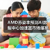 AMD苏姿丰预测AI数据中心加速器市场爆发式增长,或撼动英伟达主导地位(图4) AMD苏姿丰预测AI数据中心加速器市场爆发式增长,或撼动英伟达主导地位(图4)
