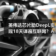 DeepL提速10倍翻译互联网内容，英伟达DGX SuperPOD助力AI翻译革命