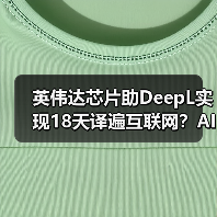 英伟达芯片助DeepL实现18天译遍互联网?AI翻译效率突破(图4) 英伟达芯片助DeepL实现18天译遍互联网?AI翻译效率突破(图4)