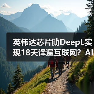英伟达芯片助DeepL实现18天译遍互联网?AI翻译效率突破(图3) 英伟达芯片助DeepL实现18天译遍互联网?AI翻译效率突破(图3)