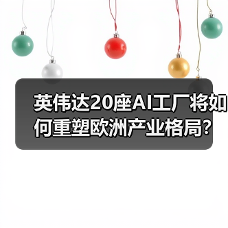 英伟达20座AI工厂将如何重塑欧洲产业格局?(图3) 英伟达20座AI工厂将如何重塑欧洲产业格局?(图3)