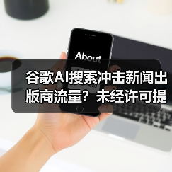 谷歌AI搜索冲击新闻出版商流量?未经许可提取内容致链接率骤降(图2) 谷歌AI搜索冲击新闻出版商流量?未经许可提取内容致链接率骤降(图2)
