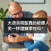 大语言模型真的能像人类一样理解事物吗?(图2) 大语言模型真的能像人类一样理解事物吗?(图2)