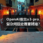 OpenAI推出o3-pro,复杂问题处理更精准?(图3) OpenAI推出o3-pro,复杂问题处理更精准?(图3)